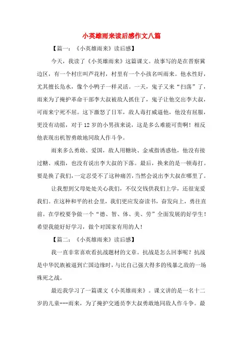 小英雄雨来读后感作文八篇