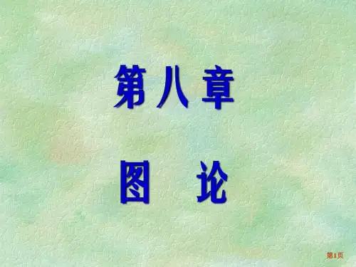 第八章图论第13节