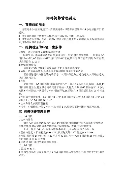 肉鸡饲养管理日程表