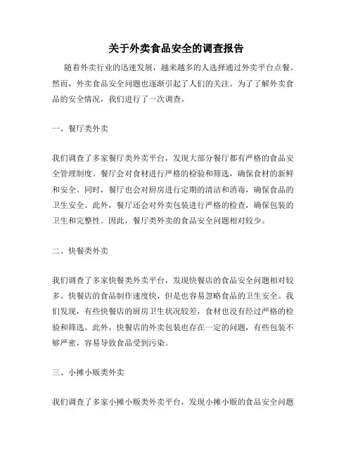 关于外卖食品安全的调查报告