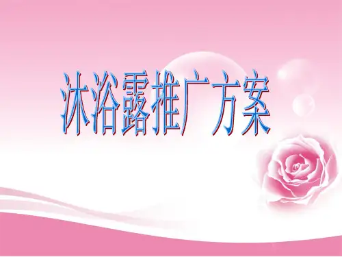 沐浴露推广方案