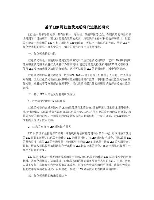 基于LED用红色荧光粉研究进展的研究