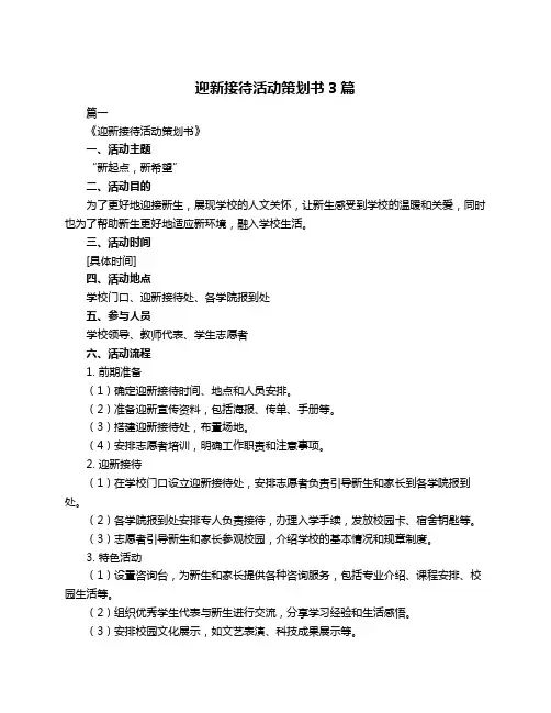 迎新接待活动策划书3篇
