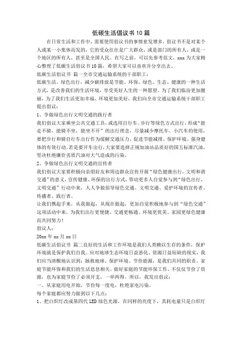 低碳生活倡议书10篇