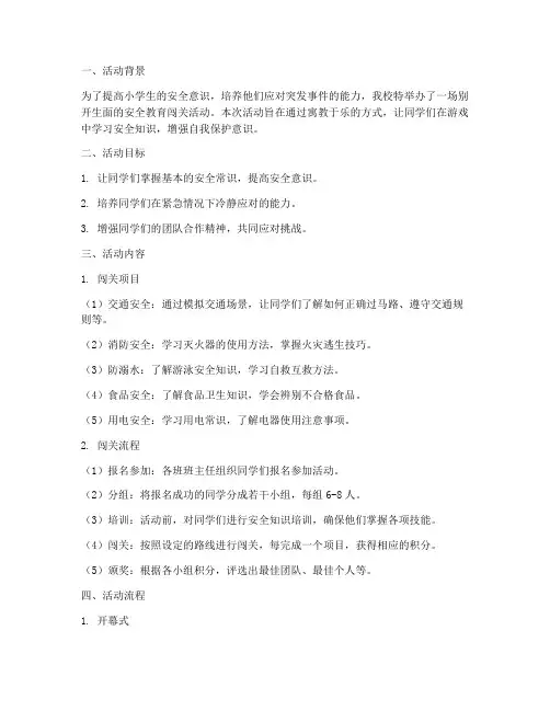 小学生安全教育闯关