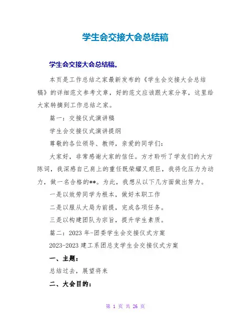 学生会交接大会总结稿
