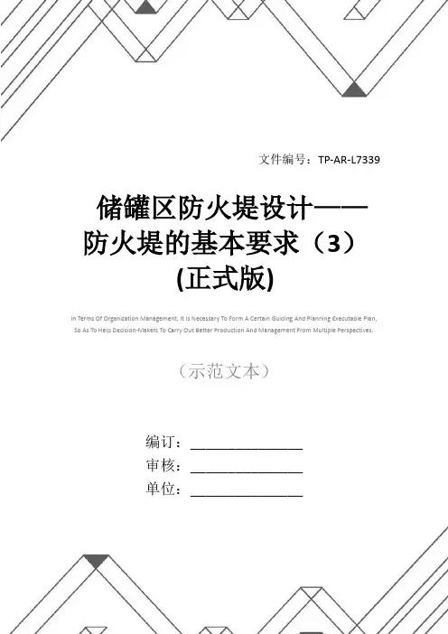 储罐区防火堤设计——防火堤的基本要求(3)(正式版)