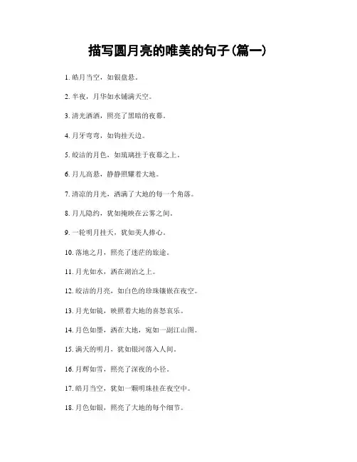 描写圆月亮的唯美的句子(精选两篇)
