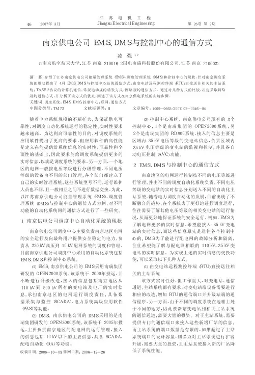 南京供电公司EMS_DMS与控制中心的通信方式