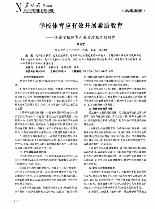 学校体育应有效开展素质教育——浅谈学校体育开展素质教育的研究