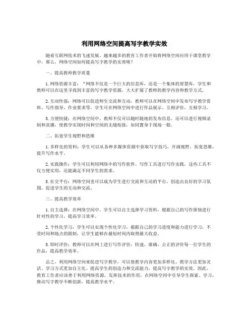 利用网络空间提高写字教学实效