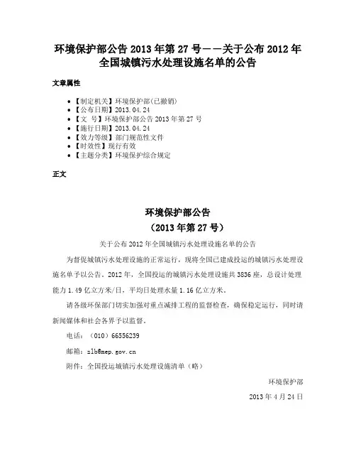 环境保护部公告2013年第27号――关于公布2012年全国城镇污水处理设施名单的公告