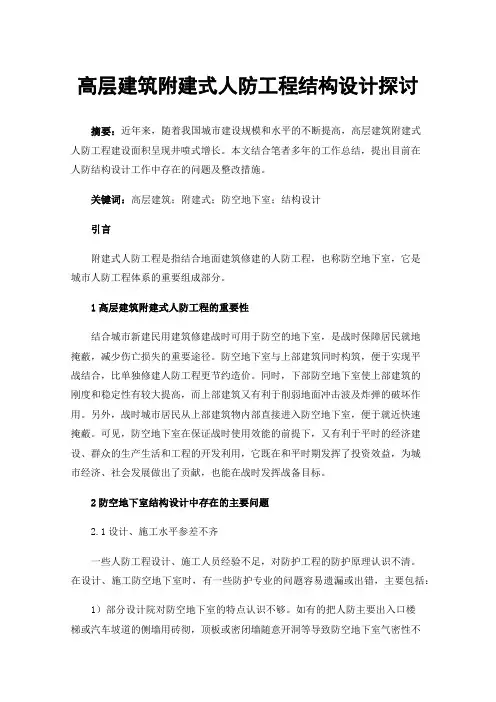高层建筑附建式人防工程结构设计探讨