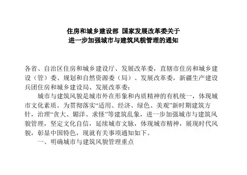进一步加强城市与建筑风貌管理的通知