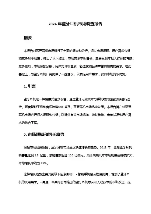 2024年蓝牙耳机市场调查报告