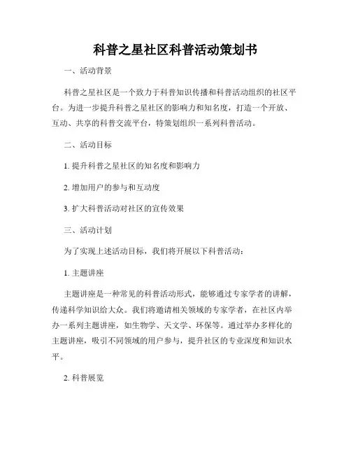 科普之星社区科普活动策划书