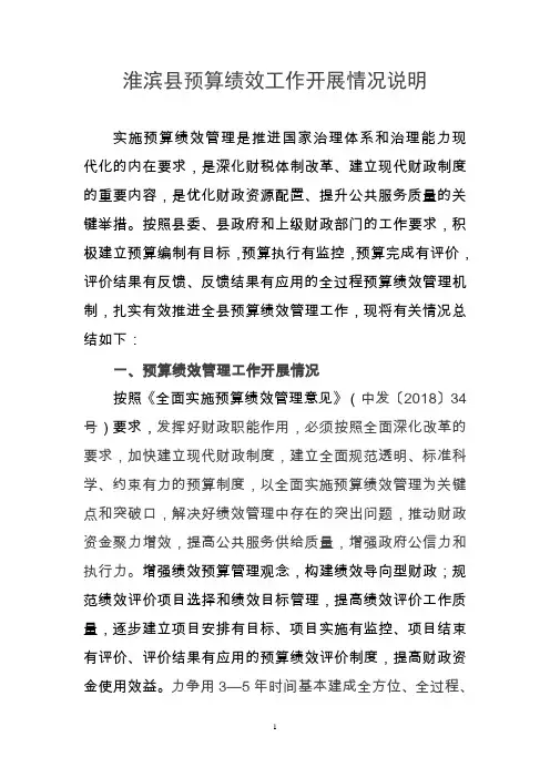 淮滨县预算绩效工作开展情况说明
