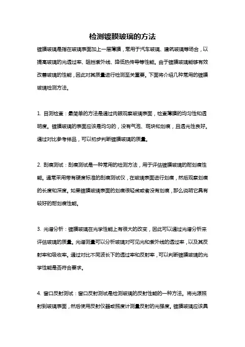 检测镀膜玻璃的方法