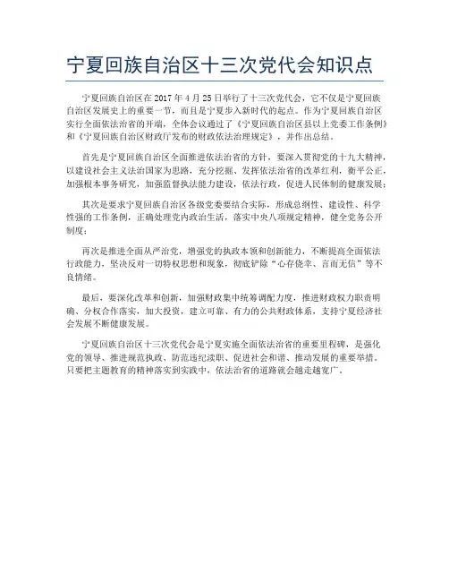 宁夏回族自治区十三次党代会知识点