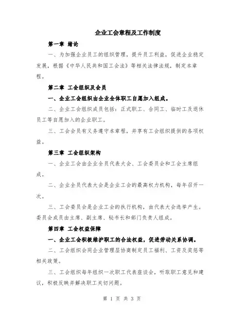 企业工会章程及工作制度
