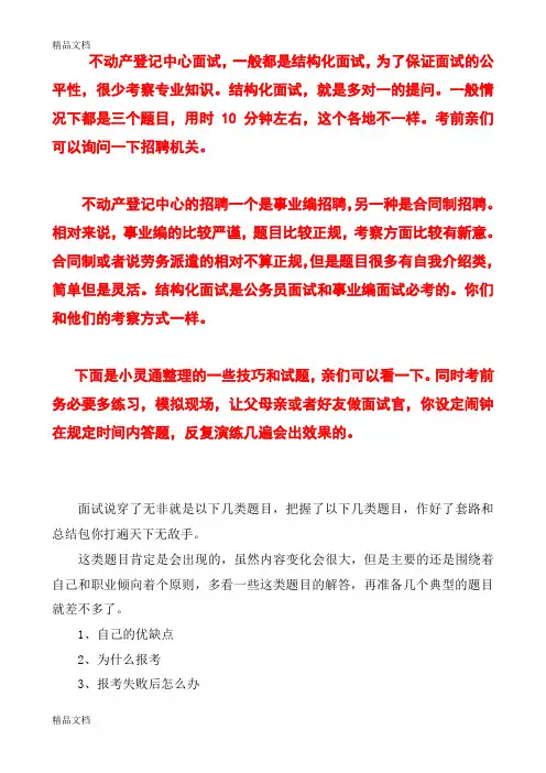 最新1.不动产登记面试真题题库 面试分析及答案资料