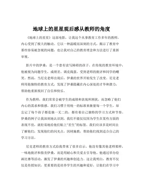 地球上的星星观后感从教师的角度