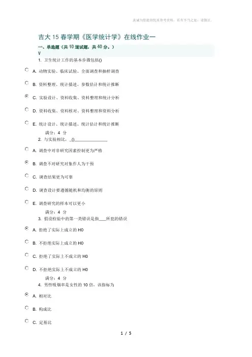 吉大15春学期《医学统计学》在线作业一