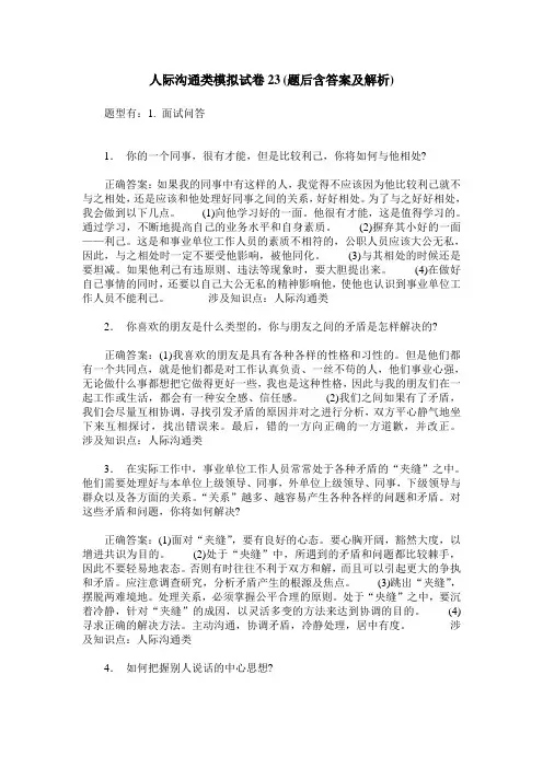 人际沟通类模拟试卷23(题后含答案及解析)
