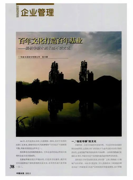 百年文化打造百年基业——解析华新水泥长盛不衰之谜