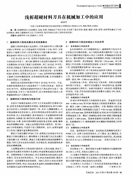 浅析超硬材料刀具在机械加工中的应用
