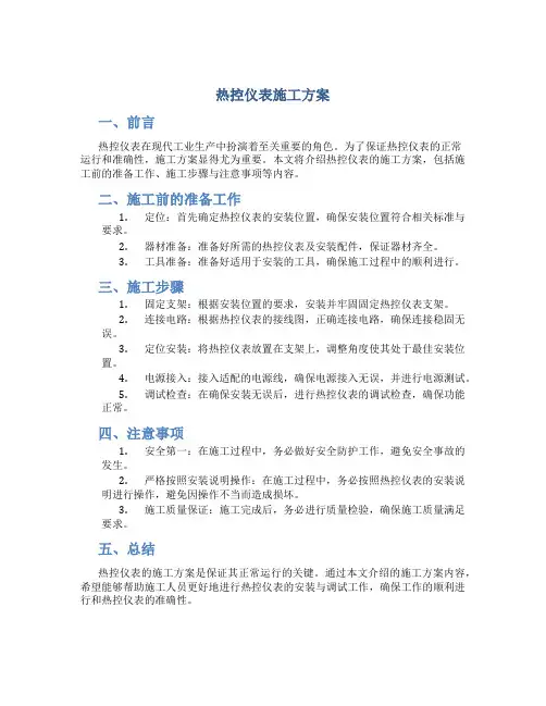 热控仪表施工方案