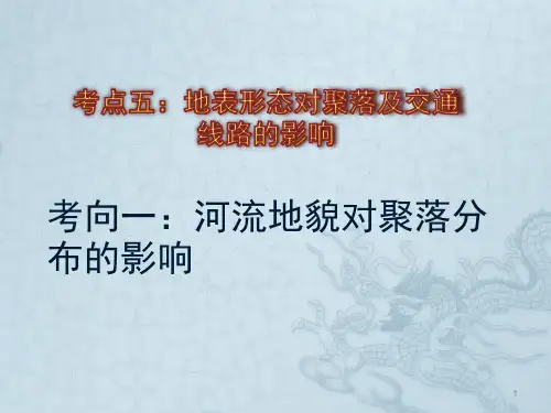 考点五：地表形态对聚落及交通线路分布的影响.ppt