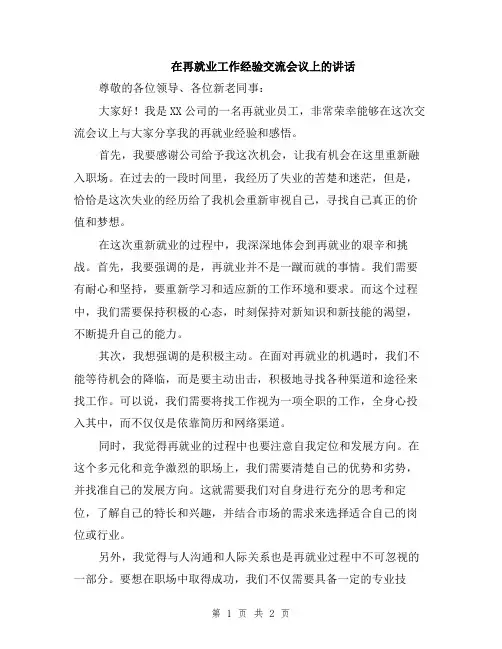 在再就业工作经验交流会议上的讲话