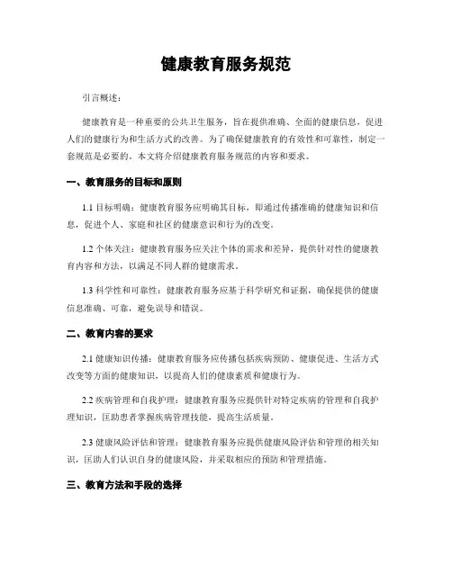 健康教育服务规范