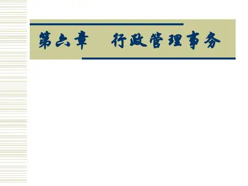 行政管理学-第六章