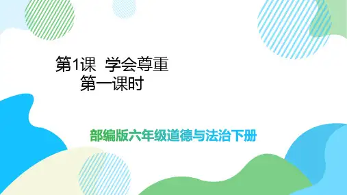部编版六年级道德与法治上册《第1课 学会尊重 第一课时》PPT课件