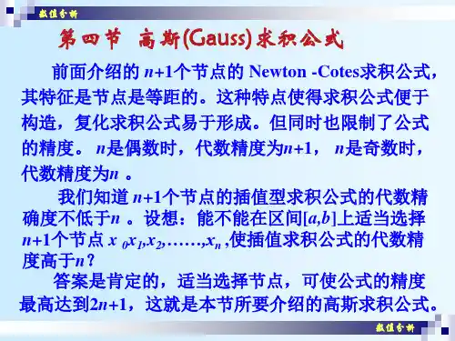 第四节高斯Gauss求积公式.ppt