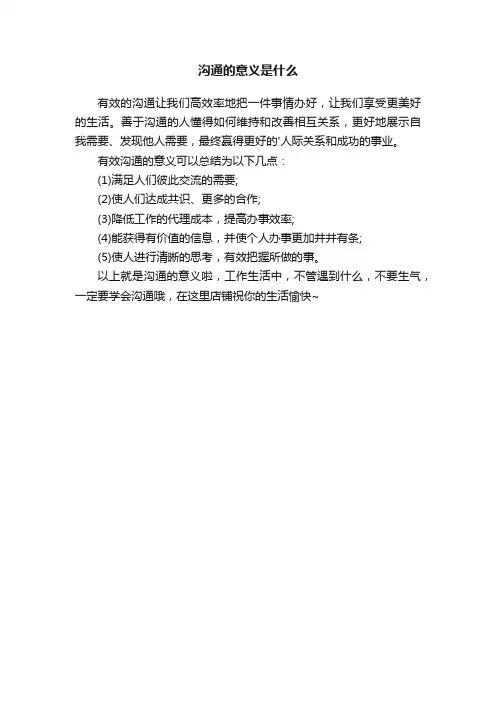 沟通的意义是什么