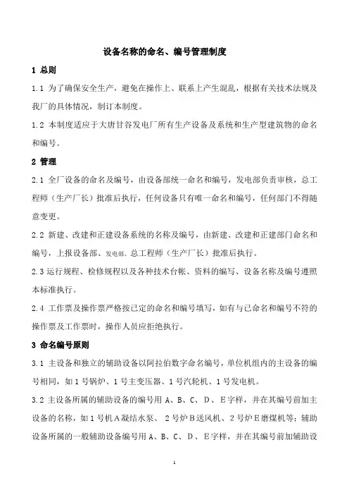 设备名称的命名、编号管理制度