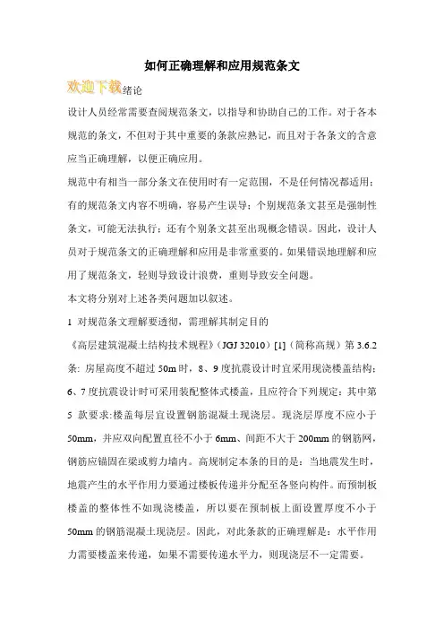如何正确理解和应用规范条文