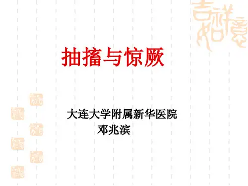 抽搐与惊厥