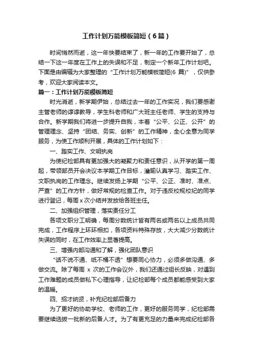 工作计划万能模板简短（6篇）