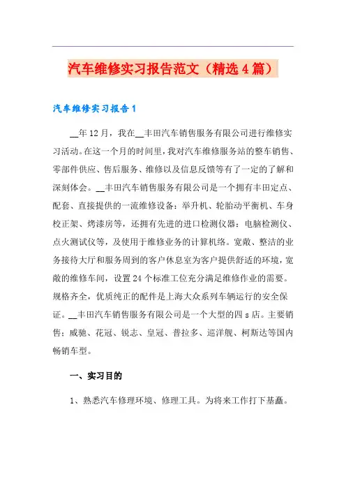 汽车维修实习报告范文(精选4篇)