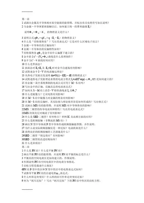 (整理)半导体器件物理复习纲领