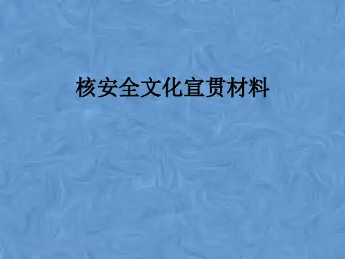 核安全文化宣贯材料
