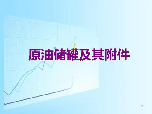 原油储罐及其附件PPT课件