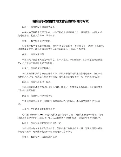 现阶段学校档案管理工作面临的问题与对策