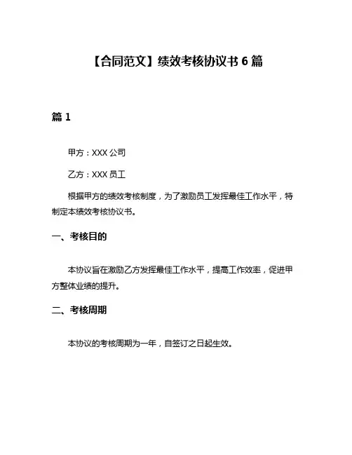 【合同范文】绩效考核协议书6篇