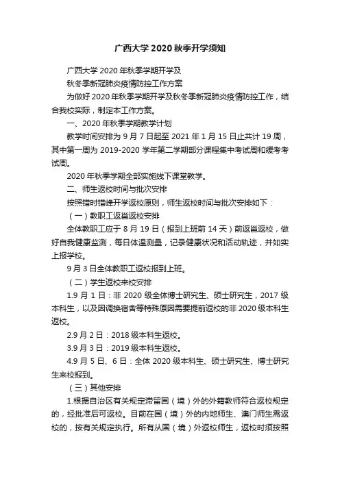 广西大学2020秋季开学须知