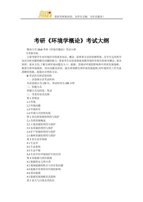 考研《环境学概论》考试大纲